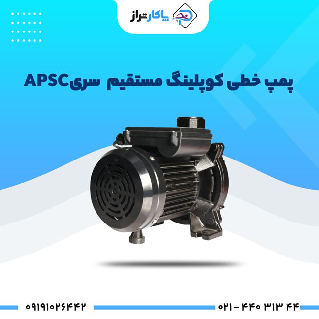 پمپ خطی کوپلینگ مستقیم کالمو (پمپ هوادهی خنک) – سری APSC