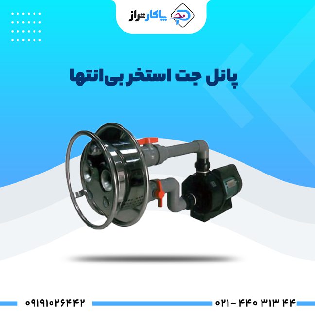 پانل جت استخر بی انتها کالمو