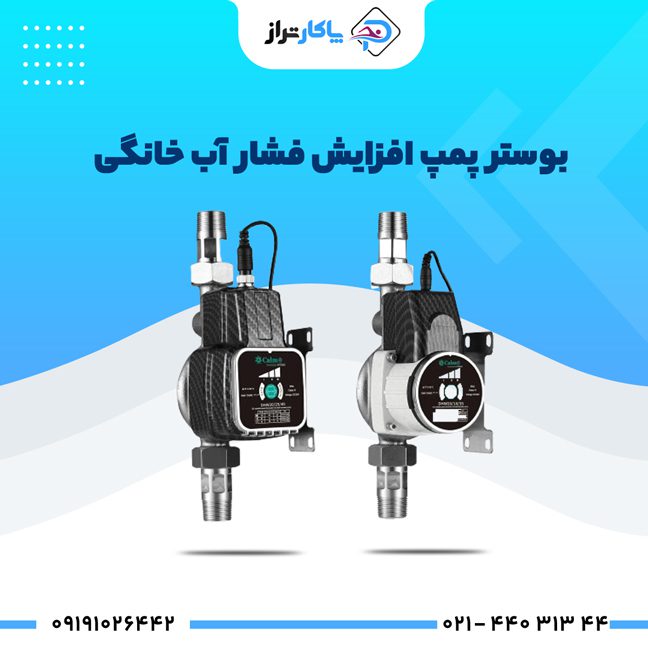 بوستر پمپ افزایش فشار آب خانگی کالمو سری DHW