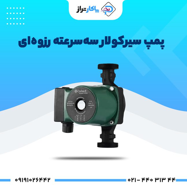 پمپ سیرکولار سه سرعته رزوه‌ای کالمو سری EVO