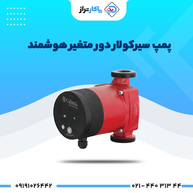 پمپ سیرکولار دور متغیر هوشمند کالمو سری WPSM