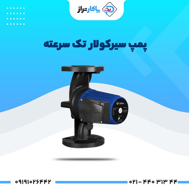 پمپ سیرکولار تک‌ سرعته کالمو سری WPSC