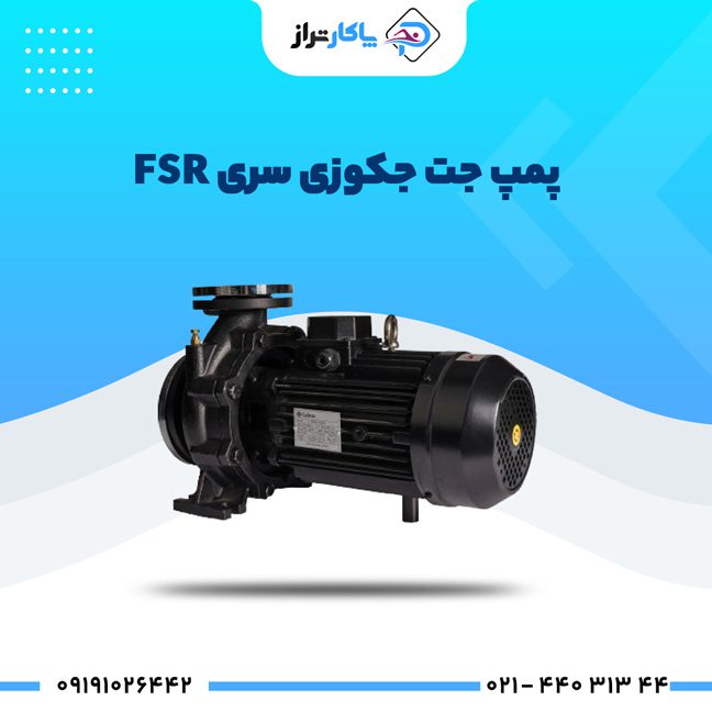 پمپ جت جکوزی کالمو سری FSR